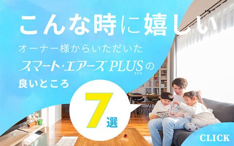 こんな時に嬉しい。オーナー様からいただいたスマート・エアーズプラスの良いところ7選