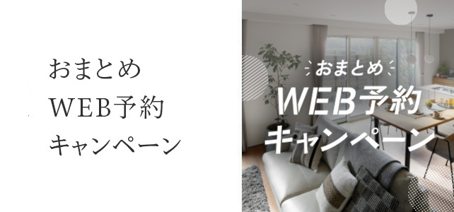 おまとめWEB予約キャンペーン