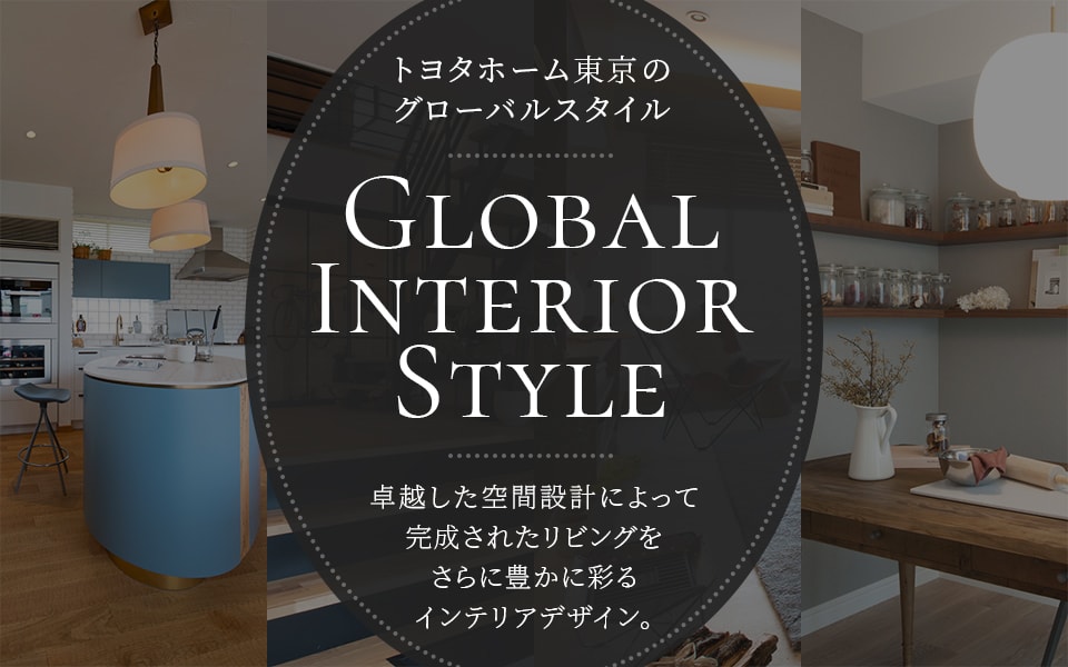 トヨタホーム東京のグローバルスタイル